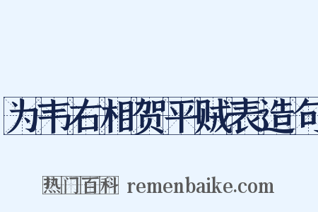 为韦右相贺平贼表造句是什么意思的图片
